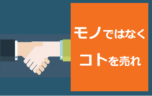 若手の契約率が大幅アップ！顧客の心を掴むグリッピングとは？