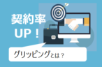 若手の契約率が大幅アップ！顧客を圧倒的にファン化させるポジショニング営業とは？