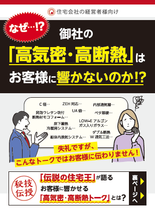 高気密・高断熱トーク