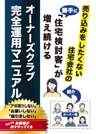 オーナーズクラブ完全運用マニュアル