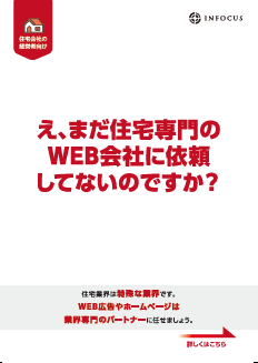インフォーカス住宅