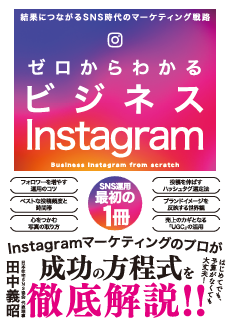 ゼロからわかるビジネスInstagram
