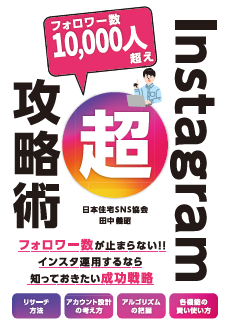 インスタ超攻略術