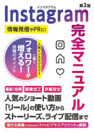 Instagram完全マニュアル
