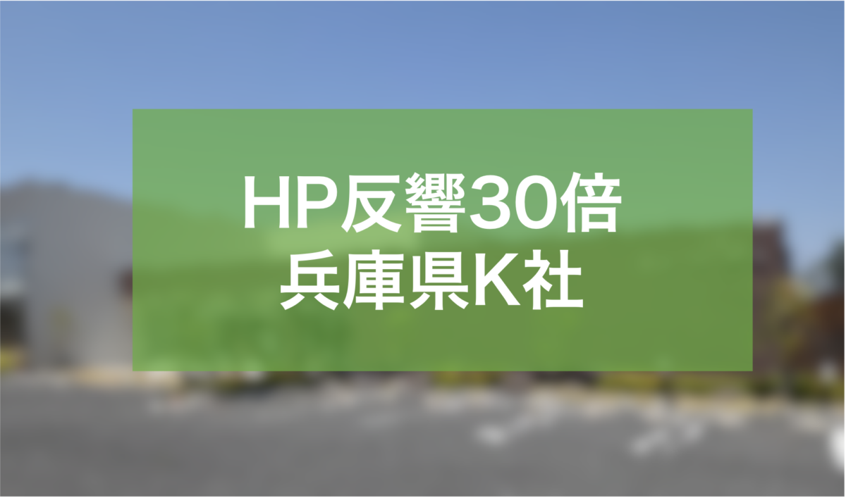 圧倒的ファン化ホームページにより 反響数を月間30倍にした兵庫県K社