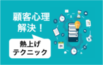 潜在客を顕在化させよ！土地探しで顧客の同意を得る「マスト・ウォント」とは！？