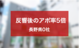 非対面反響における顧客アプローチの工夫でアポ率5倍が倍増した長野県O社