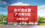 非対面反響における顧客アプローチの工夫でアポ率が5倍に増加した山梨県U社