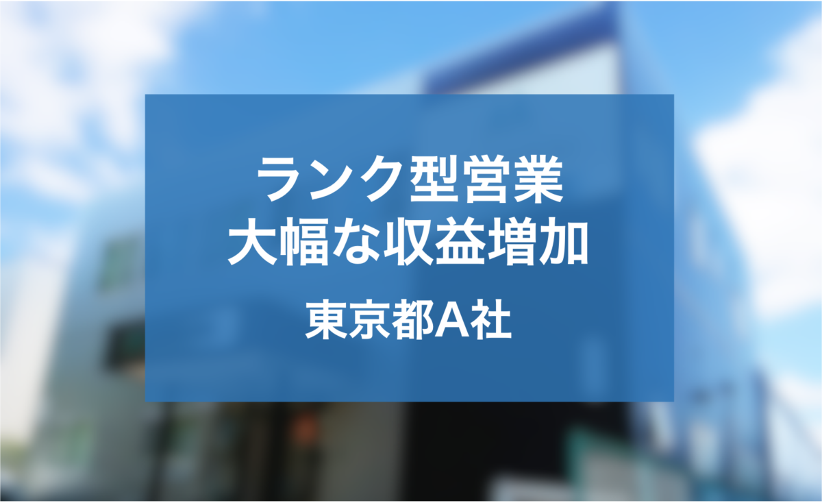 ランク型営業の取り組みと体制強化より大幅な収益増加を実現した鹿児島県A社