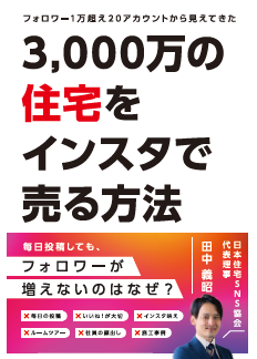 3000万の住宅をインスタで売る方法
