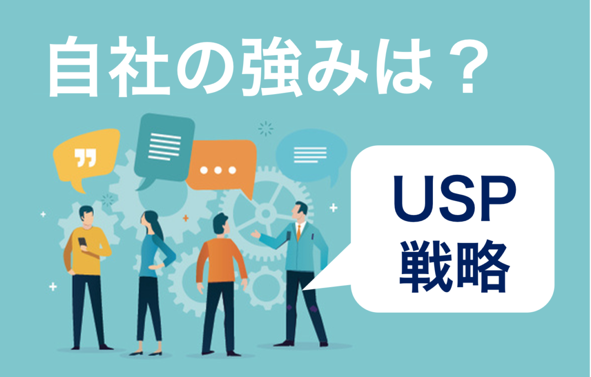 住宅業界バンバン集客塾〜9時間目：その強み時代遅れかも！？ 矛と盾で見直すUSP戦略〜