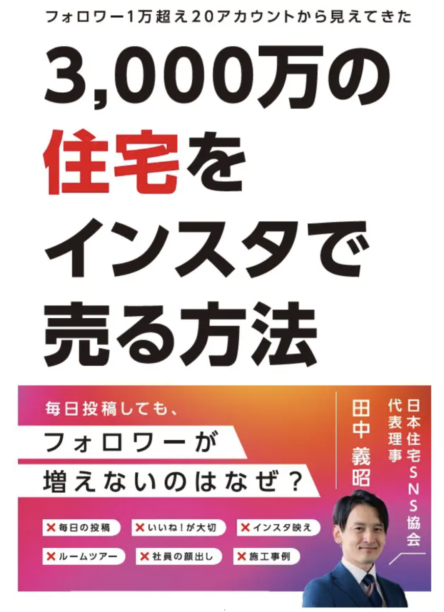 3000万の住宅をインスタで売る方法
