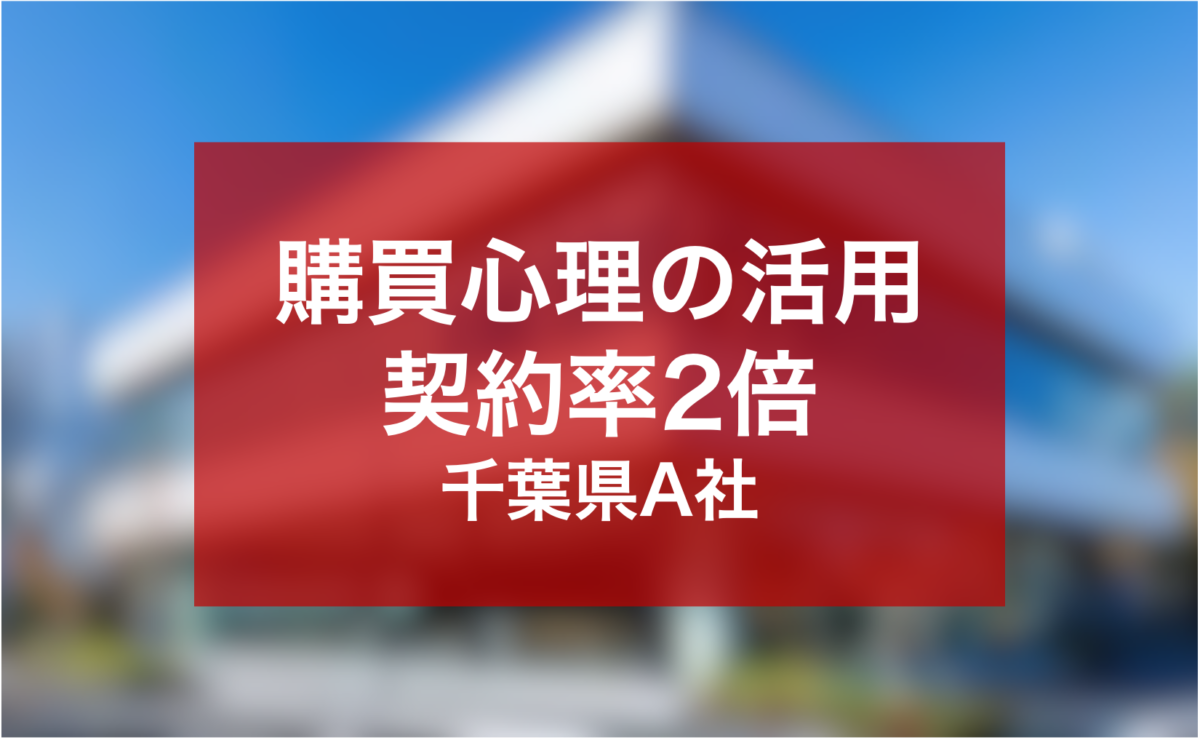 購買心理を活用した営業力強化により契約率を2倍にした千葉県A社