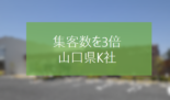 営業マインド改善で集客数を3倍にした山口県K社