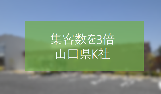 営業マインド改善で集客数を3倍にした山口県K社
