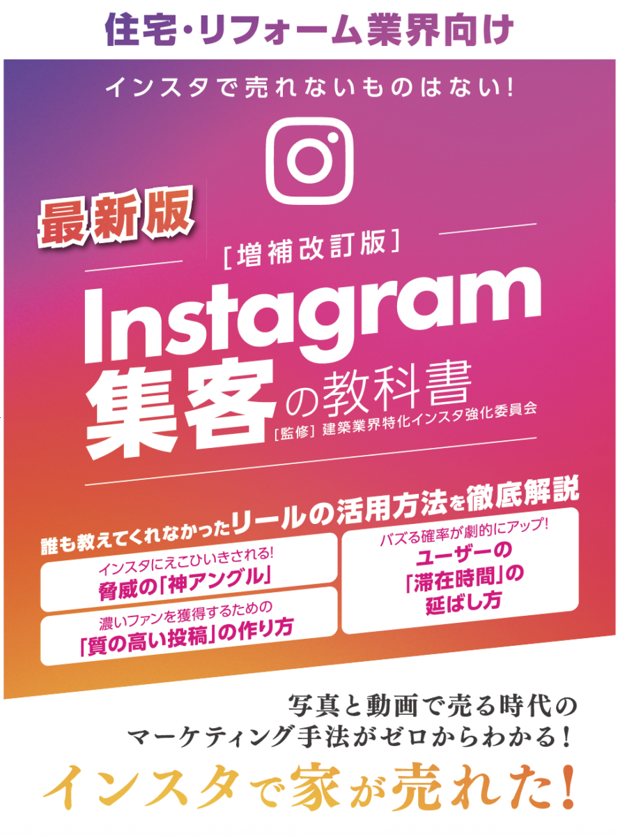 Instagram集客の教科書