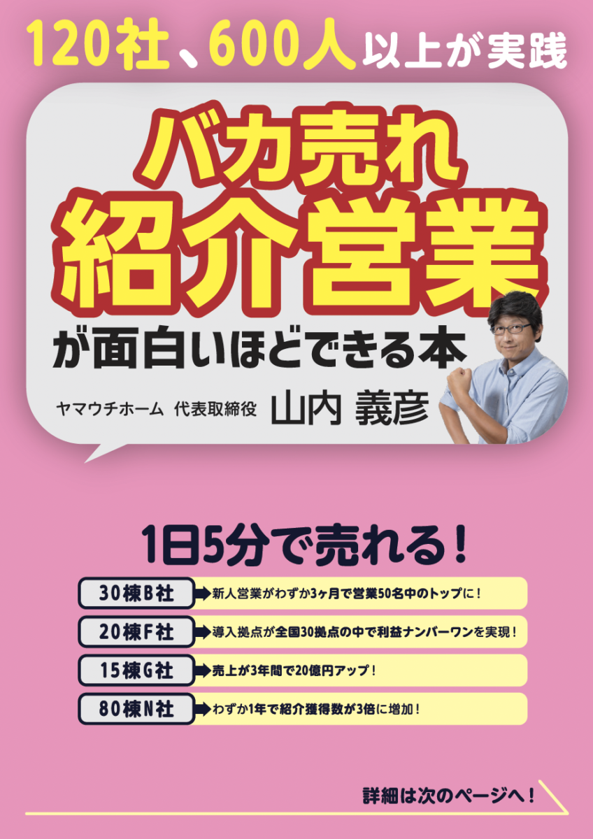 住宅バカ売れ紹介営業