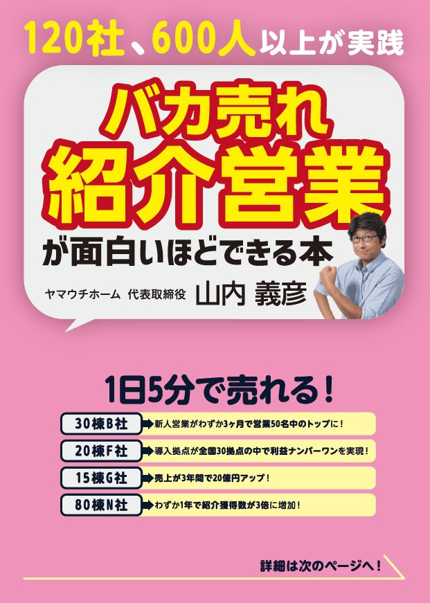 住宅バカ売れ紹介営業