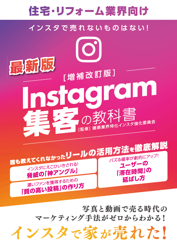 Instagram集客の教科書