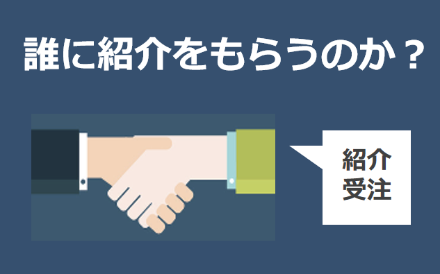 住宅業界バンバン集客塾〜12時間目：紹介受注の極意！誰に紹介をもらうかを戦略的に見極める〜
