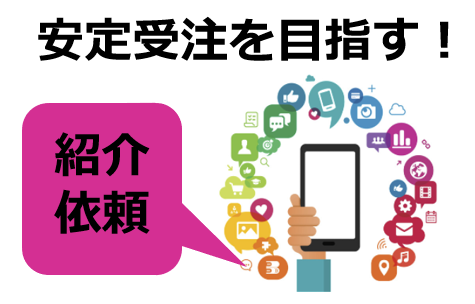 住宅業界バンバン集客塾〜13時間目：紹介依頼の手法徹底解説！対象絞りと施策で安定受注を目指す〜