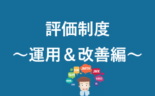 御社は出来ていますか？これ以上営業離職率を上げない為の評価制度作り〜運用・改善編〜
