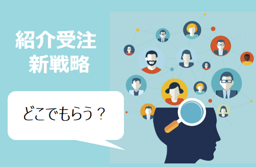 住宅業界バンバン集客塾〜14時間目：紹介受注の新戦略！「どこで紹介をもらうか」を徹底攻略〜