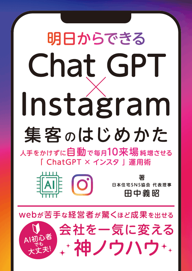 ChatGPT × Instagram 集客のはじめ方