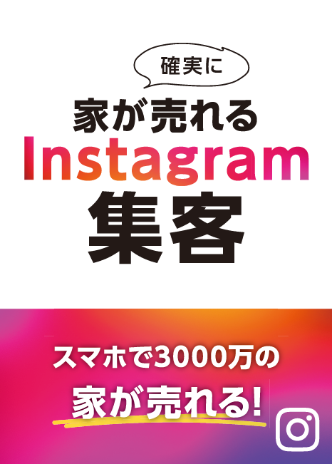 確実に家が売れるInstagram集客