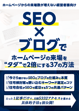 「SEO」×「ブログ」でHPの来場を“タダ”で 2倍にする 37の方法