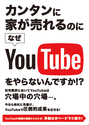 カンタンに家が売れるのになぜYouTubeをやらないんですか！？