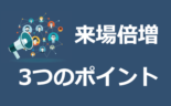 なぜ御社の来場は増えないのか？来場が倍増する3つのポイント大公開！