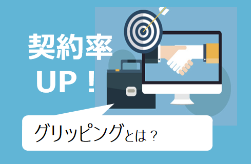 若手の契約率が大幅アップ！顧客の心を掴むグリッピングとは？