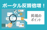 ポータルの資料請求が倍増！ポータルの反響が増える2つのポイントとは？〜事例編〜