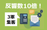 若手の契約率が大幅アップ！顧客を圧倒的にファン化させるポジショニング営業とは？