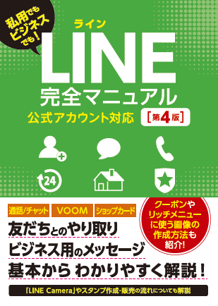 私用でもビジネスでも！LINE完全マニュアル