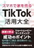 スマホで家を売るTikTok活用大全