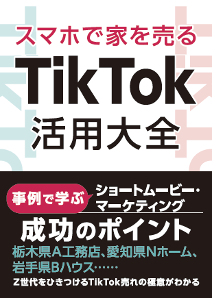 スマホで家を売るTikTok活用大全