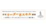 住宅リーダー8スキル講座〜次世代リーダーのためのマネジメント羅針盤〜