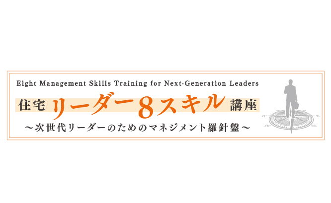 住宅リーダー8スキル講座〜次世代リーダーのためのマネジメント羅針盤〜