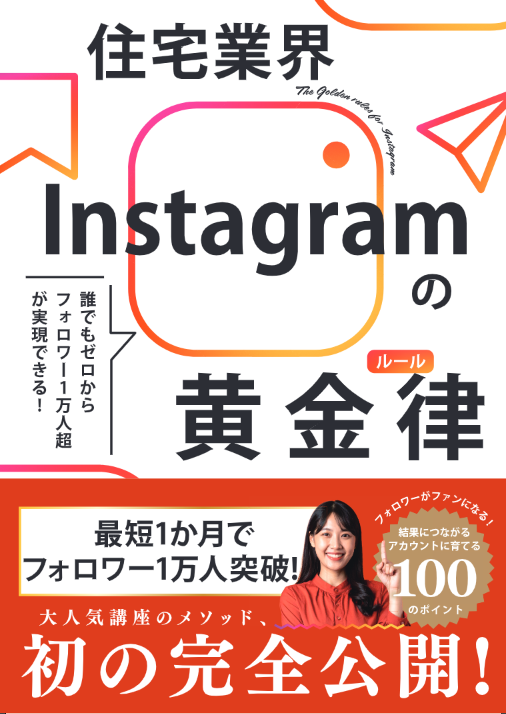住宅業界Instagramの黄金率