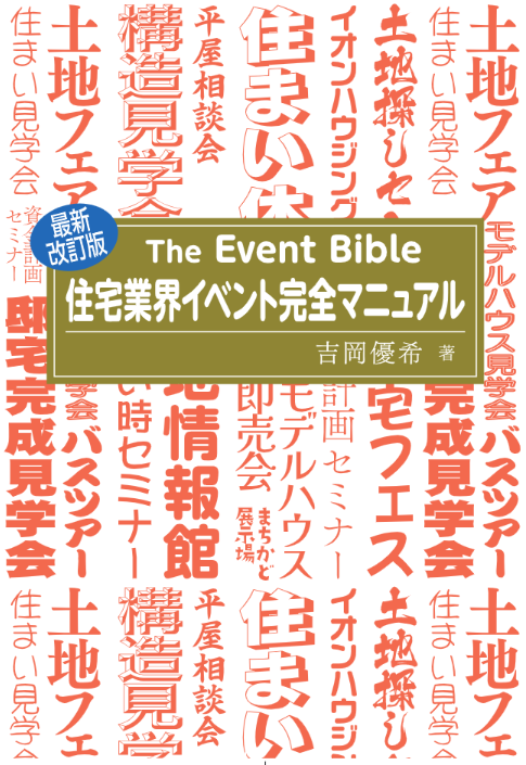 住宅業界イベント完全マニュアル