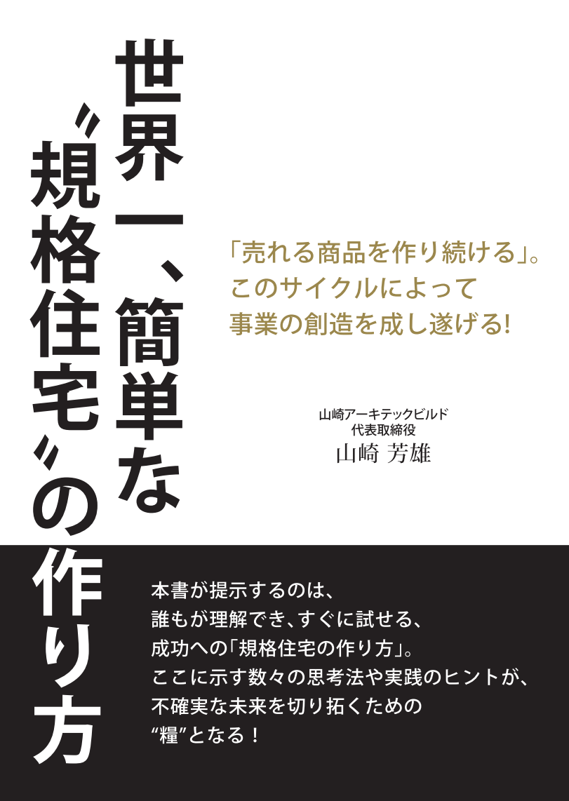 世界一、簡単な”規格住宅”の作り方