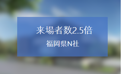 ホームページのリピート率を改善することで来場者数を2.5倍にした福岡県N社
