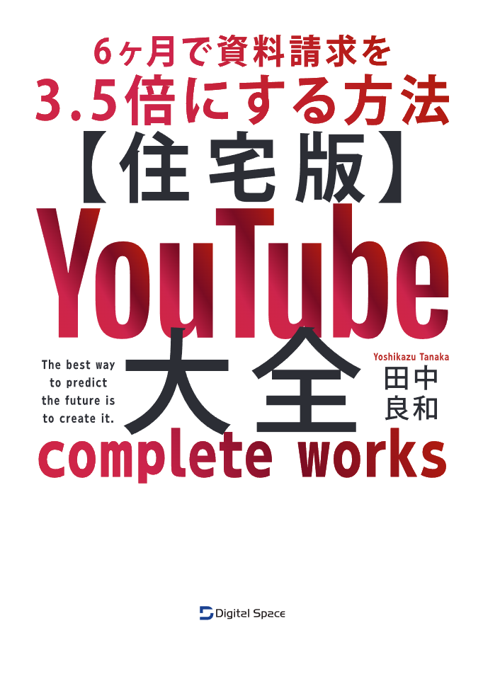 【超完全版】YouTube大全