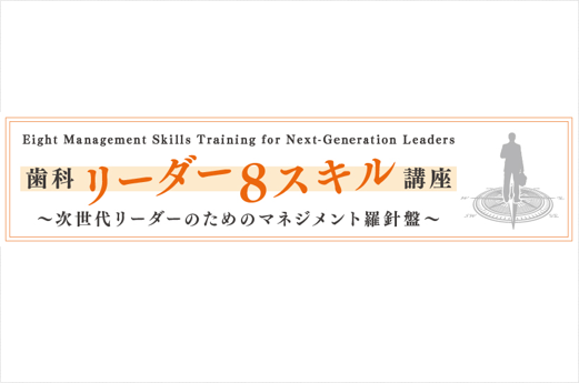 歯科リーダー8スキル講座 ～スタッフを動かす伝える力～第1回