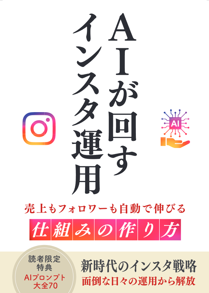AIが回すInstagram運用