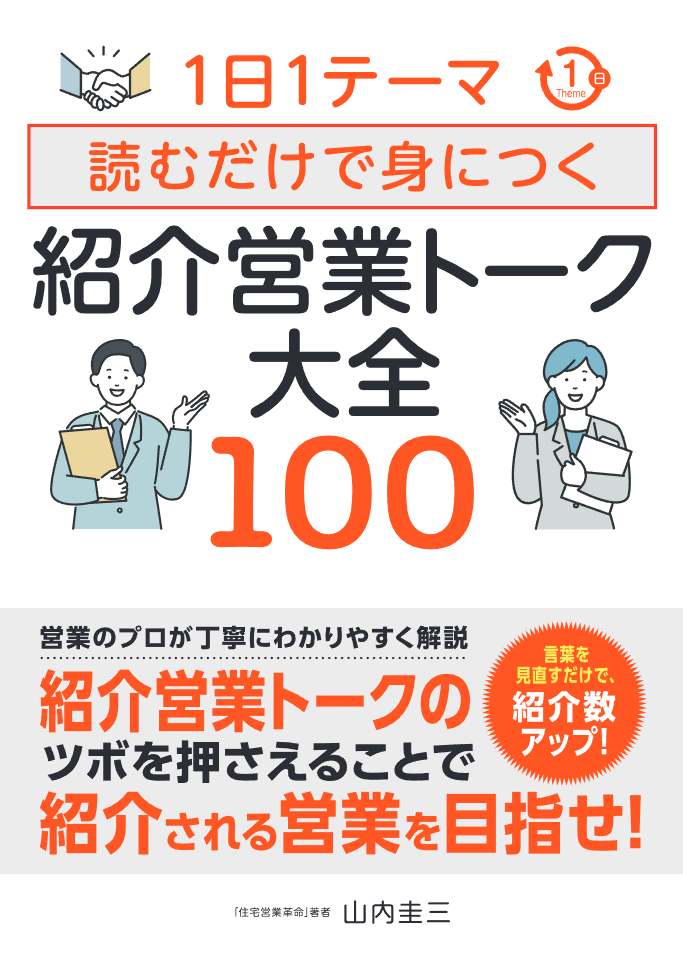 営業トーク大全100