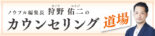 カウンセリング道場～契約率を高めるポジショニング戦略～