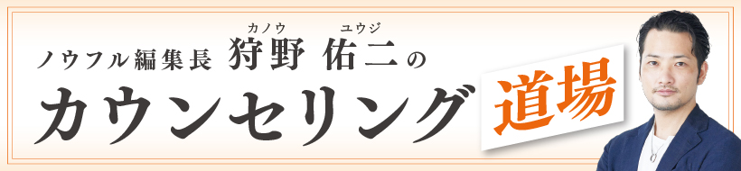 カウンセリング道場～契約率を高めるポジショニング戦略～